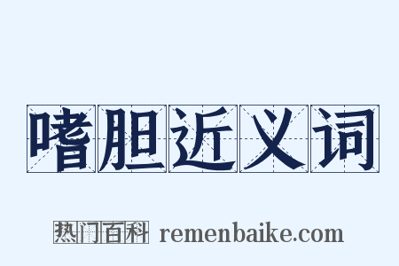 嗜胆近义词是什么意思的图片